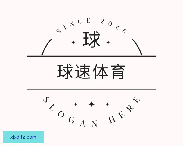 认识球速体育